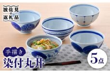 【波佐見焼】染付丸丼 どんぶり 5個セット 食器 皿 【大新窯】 [DC103]
