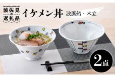 【波佐見焼】イケメン丼 どんぶり 2個セット（波風船、木立） 食器 皿 【大新窯】 [DC104]