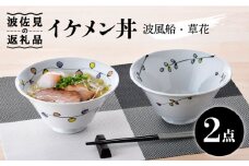【波佐見焼】イケメン丼2個セット（波風船、草花） 食器 皿 【大新窯】 [DC105]