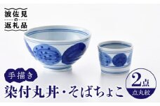 【波佐見焼】染付丸丼 どんぶり そばちょこ セット（点丸紋） 食器 皿 【大新窯】 [DC107]