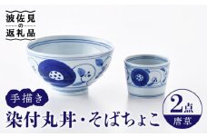 【波佐見焼】染付丸丼 どんぶり そばちょこ セット（唐草） 食器 皿 【大新窯】 [DC106]