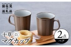 【波佐見焼】十草 白 マグカップ ペアセット 食器 皿 【舘山堂】 [RC39]
