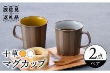 【波佐見焼】十草 白・黄 マグカップ ペアセット 食器 皿 【舘山堂】 [RC40]