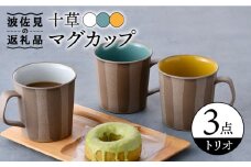 【波佐見焼】十草 トリオ マグカップ 食器 皿 【舘山堂】 [RC41]