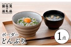 【波佐見焼】ボーダー 白 丼 どんぶり 食器 皿 【舘山堂】 [RC43]