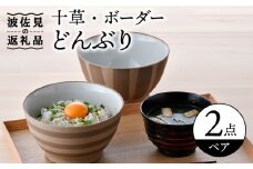 【波佐見焼】十草 ボーダー 白 丼 どんぶり ペアセット 食器 皿 【舘山堂】 [RC44]