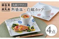 【波佐見焼】丸紋フラワー 角盛皿 白磁 カップ 4点セット 食器 皿 【陶豊】 [OE20]
