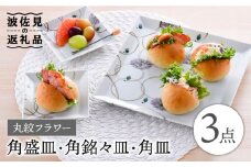 【波佐見焼】丸紋フラワー 角盛皿＆角銘々皿 角皿 3枚セット 食器 皿 【陶豊】 [OE21]