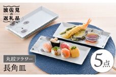 【波佐見焼】丸紋 フラワー 長角皿 5枚セット 食器 皿 【陶豊】 [OE22]