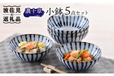 【波佐見焼】濃十草 小鉢 5枚セット 食器 皿 【陶豊】 [OE23]
