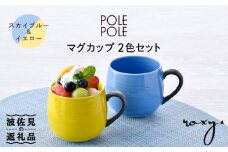 【波佐見焼】マグカップ 2色セット （スカイブルー＆イエロー） 食器 皿 【ROXY・HASAMI】 [SB141]