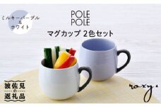 【波佐見焼】マグカップ 2色セット （ミルキーパープル＆ホワイト） 食器 皿 【ROXY・HASAMI】 [SB143]