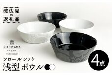 【波佐見焼】フロールシック（ホワイト・ブラック）浅型 ボウル 4点セット 食器 皿 【西山】【NISHIYAMAJAPAN】 [CB123]