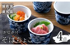 【波佐見焼】花絵染付 そばちょこ 4点セット 食器 皿 【青以窯】 [HD06]
