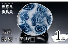 【波佐見焼】龍絵 陶板・飾り皿 食器 皿 【青以窯】 [HD07]