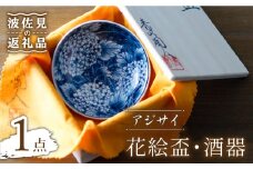【波佐見焼】花絵盃・酒器 アジサイ 食器 皿 【青以窯】 [HD08]