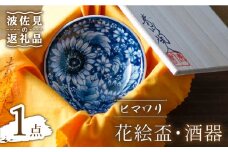 【波佐見焼】花絵盃・酒器 ヒマワリ 食器 皿 【青以窯】 [HD09]