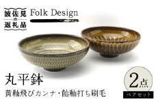 【波佐見焼】Folk Design 黄釉飛びカンナ＆飴釉打ち刷毛 丸平鉢 ボウル ペアセット 食器 皿 【玉有】 [IE31]