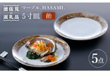 【波佐見焼】マーブル.HASAMI.「飴」5寸皿 プレート 5点セット 食器 皿 【野下上絵】 [LE14]