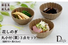 【波佐見焼】花しのぎ 丸小付 小鉢 （栗） 3点セット 食器 皿 【団陶器】 [PB100]