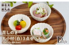 【波佐見焼】花しのぎ 丸小付 小鉢 （白） 3点セット 食器 皿 【団陶器】 [PB101]