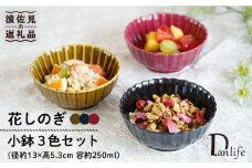 【波佐見焼】花しのぎ 小鉢 （鶯茶・墨・紅） 3点セット 食器 皿 【団陶器】 [PB102]