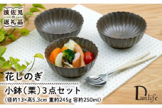 【波佐見焼】花しのぎ 小鉢 （栗） 3点セット 食器 皿 【団陶器】 [PB103]