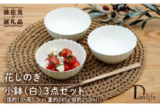 【波佐見焼】花しのぎ 小鉢 （白） 3点セット 食器 皿 【団陶器】 [PB104]