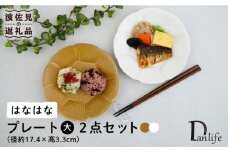 【波佐見焼】はなはな プレート 大 （ホワイト・ブラウン） ペアセット 食器 皿 【団陶器】 [PB105]