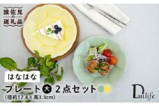 【波佐見焼】はなはな プレート 大 （イエロー・グリーン） ペアセット 食器 皿 【団陶器】 [PB106]