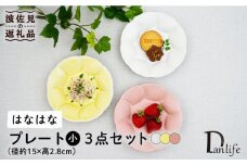 【波佐見焼】はなはな プレート 小 （ピンク・ホワイト・イエロー） 3点セット 食器 皿 【団陶器】 [PB108]