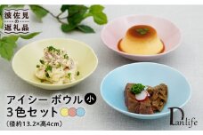 【波佐見焼】アイシー ボウル 小 （イエロー・ブルー・ピンク） 3点セット 食器 皿 【団陶器】 [PB109]