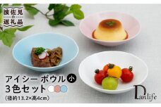 【波佐見焼】アイシー ボウル 小 （ホワイト・ピンク・ブルー） 3点セット 食器 皿 【団陶器】 [PB110]
