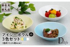【波佐見焼】アイシー ボウル 小 （ホワイト・イエロー・ブルー） 3点セット 食器 皿 【団陶器】 [PB112]