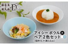 【波佐見焼】アイシー ボウル 大 （ブルー・ホワイト） ペアセット 食器 皿 【団陶器】 [PB113]