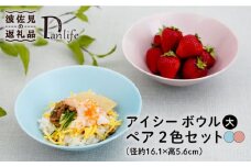 【波佐見焼】アイシー ボウル 大 （ブルー・ピンク） ペアセット 食器 皿 【団陶器】 [PB114]