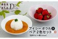【波佐見焼】アイシー ボウル 大 （ホワイト・ピンク） ペアセット 食器 皿 【団陶器】 [PB115]