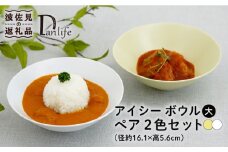 【波佐見焼】アイシー ボウル 大 （ホワイト・イエロー） ペアセット 食器 皿 【団陶器】 [PB116]