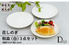 【波佐見焼】花しのぎ 和皿 小皿 （白） 3点セット 食器 皿 【団陶器】 [PB93]