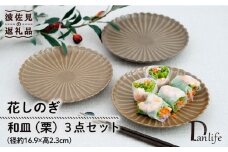 【波佐見焼】花しのぎ 和皿 小皿 （栗） 3点セット 食器 皿 【団陶器】 [PB94]