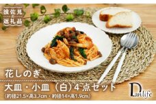 【波佐見焼】花しのぎ 大皿 小皿 （白） 4点セット 食器 皿 【団陶器】 [PB95]