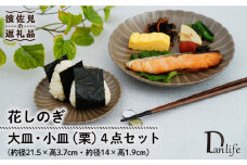 【波佐見焼】花しのぎ 大皿 小皿 （栗） 4点セット 食器 皿 【団陶器】 [PB96]