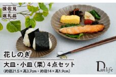 【波佐見焼】花しのぎ 大皿 小皿 （栗） 4点セット 食器 皿 【団陶器】 [PB96]