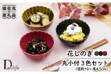 【波佐見焼】花しのぎ 丸小付 小鉢 （鶯茶・墨・紅） 3点セット 食器 皿 【団陶器】 [PB98]