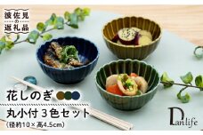 【波佐見焼】花しのぎ 丸小付 小鉢 （鶯茶・織部・藍） 3点セット 食器 皿 【団陶器】 [PB99]