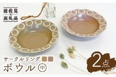 【波佐見焼】サークルリング カフェオレ・桜シフォン ボウル 中 2点セット 食器 皿 【陶芸ゆたか】 [VA104]