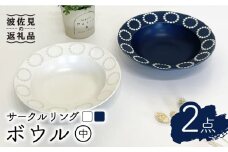 【波佐見焼】サークルリング ブルーベリー・バニラ ボウル 中 2点セット 食器 皿 【陶芸ゆたか】 [VA105]