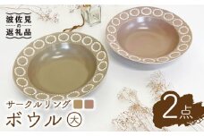 【波佐見焼】サークルリング カフェオレ・桜シフォン ボウル 大 2点セット 食器 皿 【陶芸ゆたか】 [VA106]