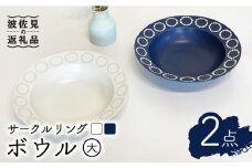 【波佐見焼】サークルリング ブルーベリー・バニラ ボウル 大 2点セット 食器 皿 【陶芸ゆたか】 [VA107]