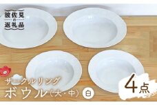 【波佐見焼】サークルリング ボウル 大・中 ホワイト 4点セット 食器 皿 【陶芸ゆたか】 [VA108]